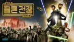 thumbnail - 스타워즈: 클론 전쟁