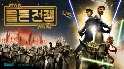 thumbnail - 스타워즈: 클론 전쟁