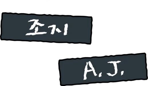 조지 & A.J.