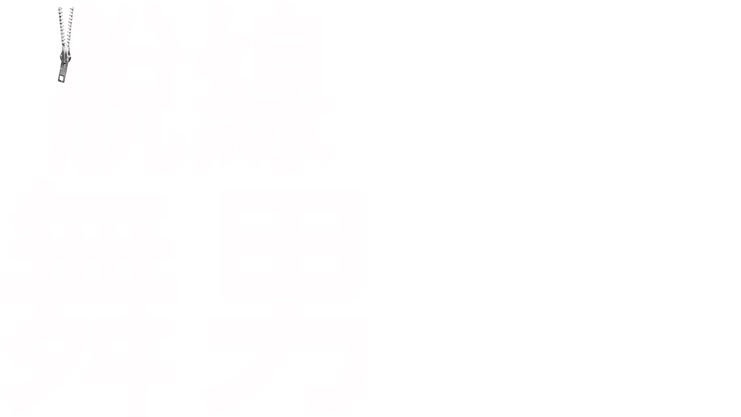 脫線舞男