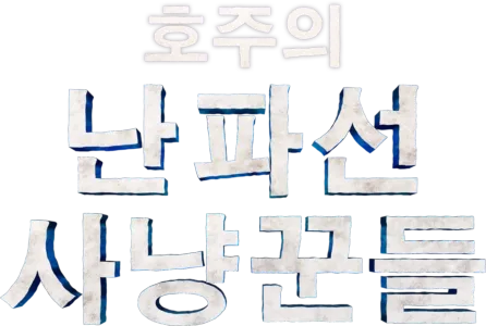 호주의 난파선 사냥꾼들