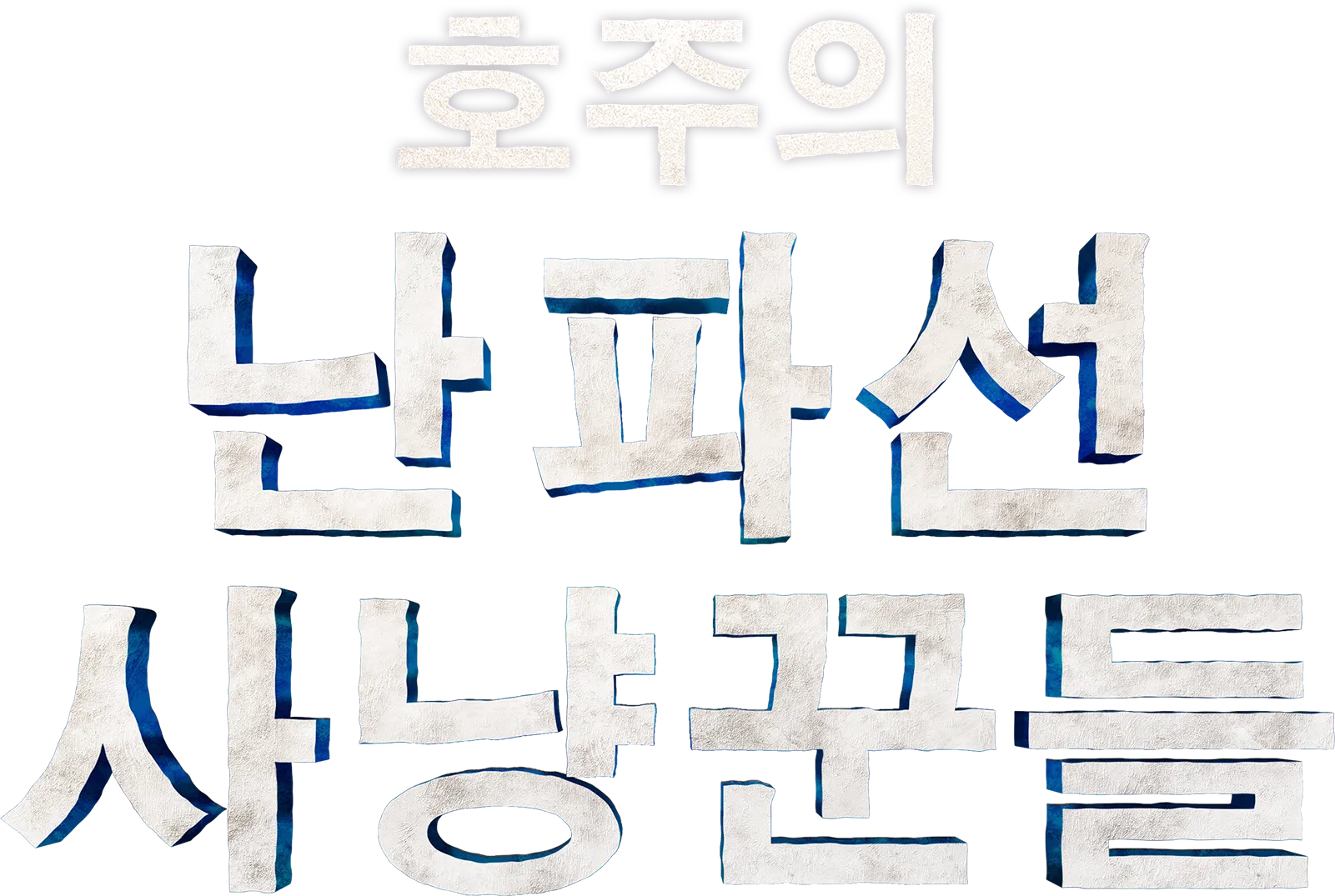 호주의 난파선 사냥꾼들