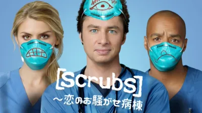 scrubs ～恋のお騒がせ病棟