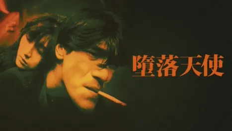 thumbnail - 墮落天使