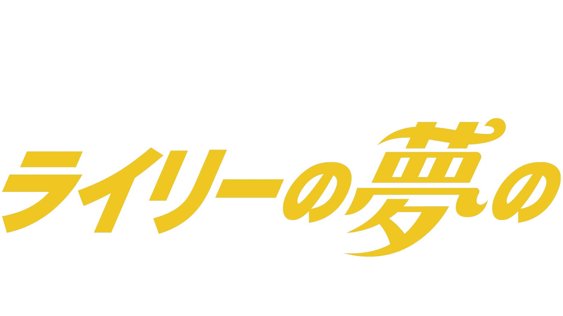 ライリーの夢の製作スタジオ