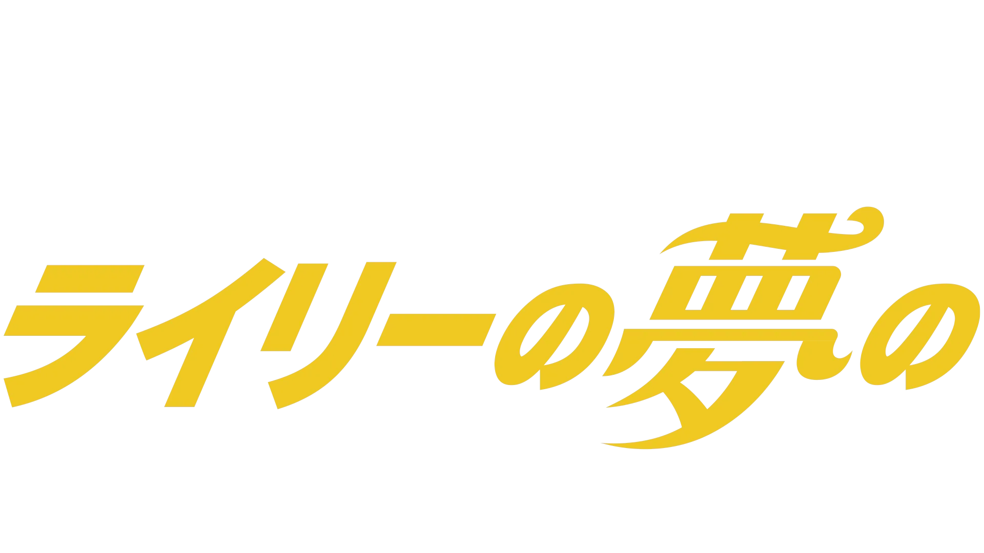 ライリーの夢の製作スタジオ