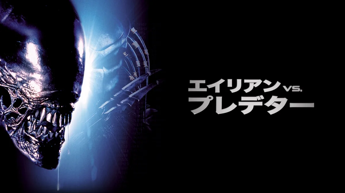 エイリアンVS.プレデターを配信で見る | Disney+(ディズニープラス)
