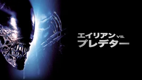 thumbnail - エイリアンVS.プレデター