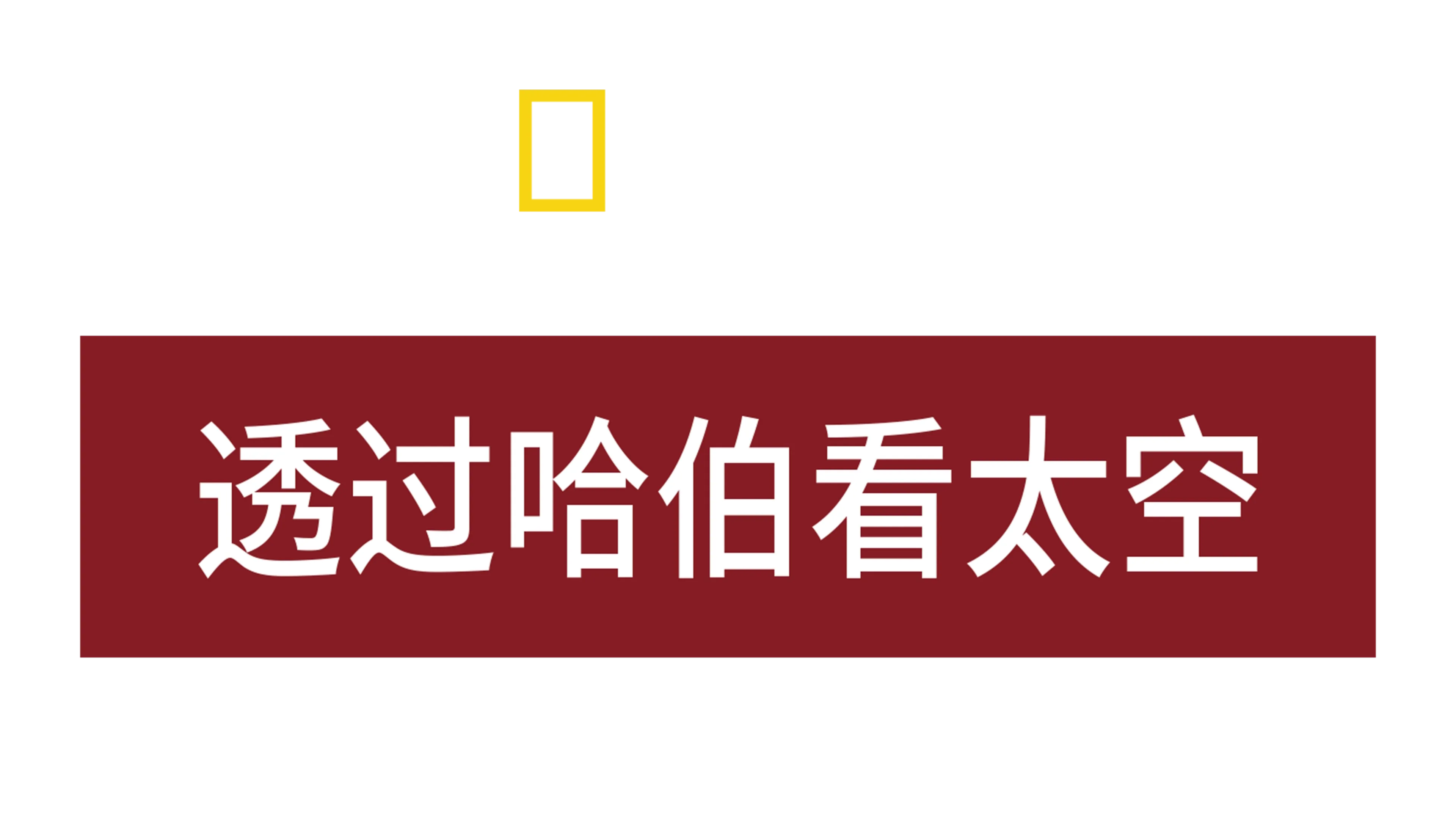 透过哈伯看太空