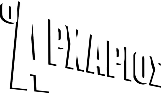 Ο Αρχάριος