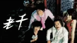 thumbnail - 老千