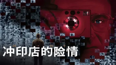 thumbnail - 冲印店的险情