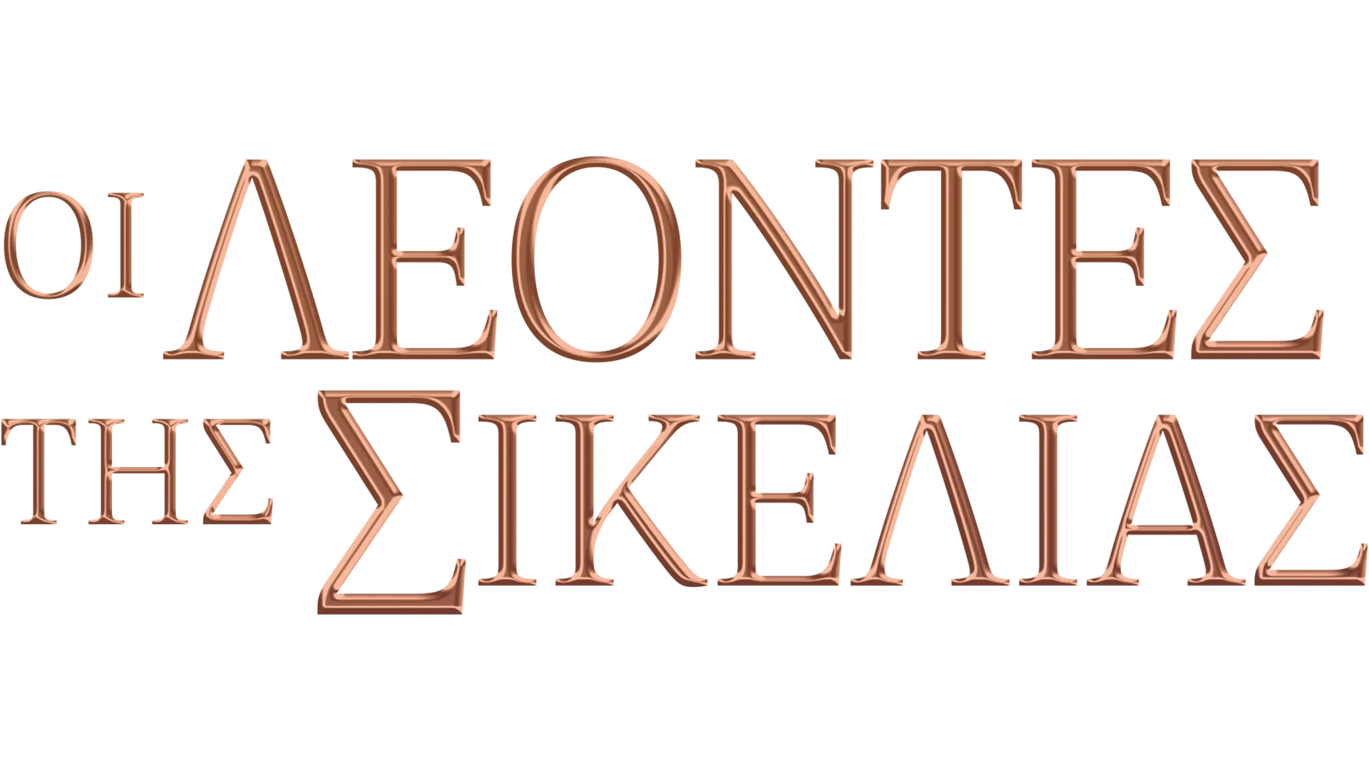 Οι Λέοντες της Σικελίας