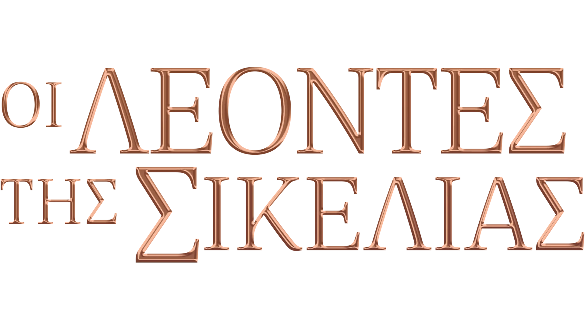 Οι Λέοντες της Σικελίας