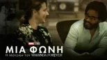 thumbnail - Μία Φωνή: Η Μουσική του Wakanda Forever
