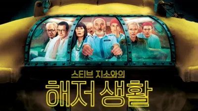 스티브 지소와의 해저 생활