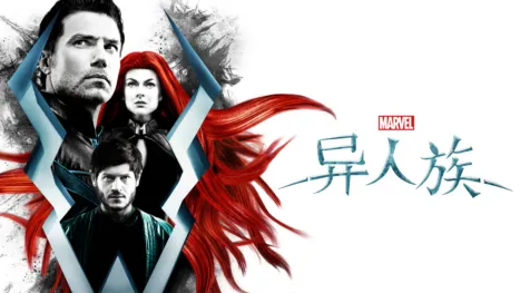 thumbnail - 异人族