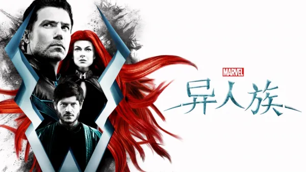 thumbnail - 异人族