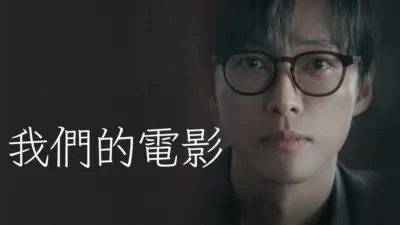 thumbnail - 我們的電影
