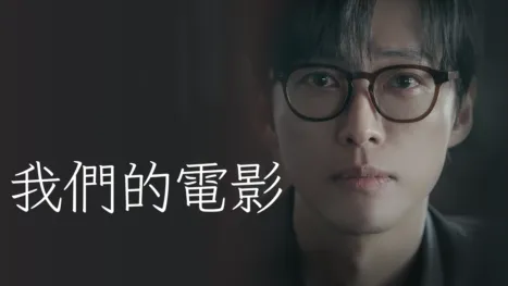 thumbnail - 我們的電影