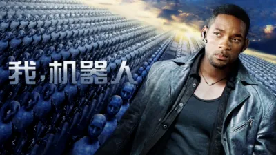 我，机器人