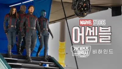 thumbnail - 어셈블: 가디언즈 오브 갤럭시 Volume 3 비하인드