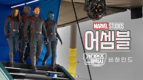 thumbnail - 어셈블: 가디언즈 오브 갤럭시 Volume 3 비하인드