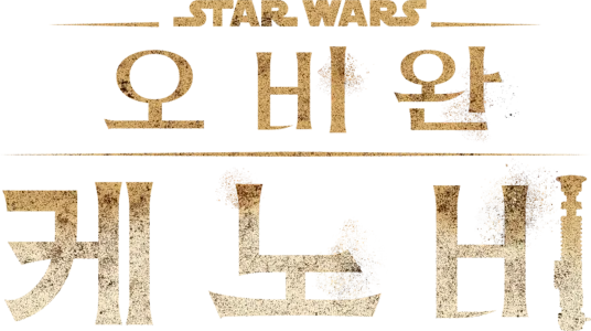 오비완 케노비