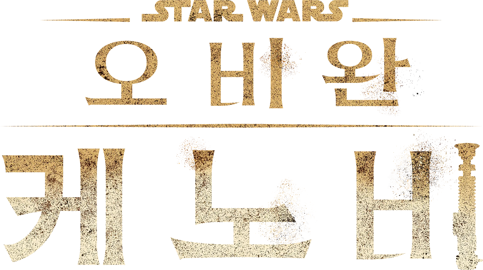오비완 케노비