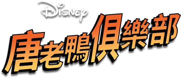 唐老鴨俱樂部