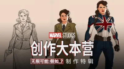 《无限可能：假如…？》制作特辑