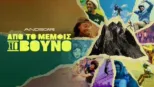 thumbnail - Από το Μέμφις στο Βουνό