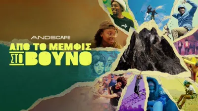 Από το Μέμφις στο Βουνό