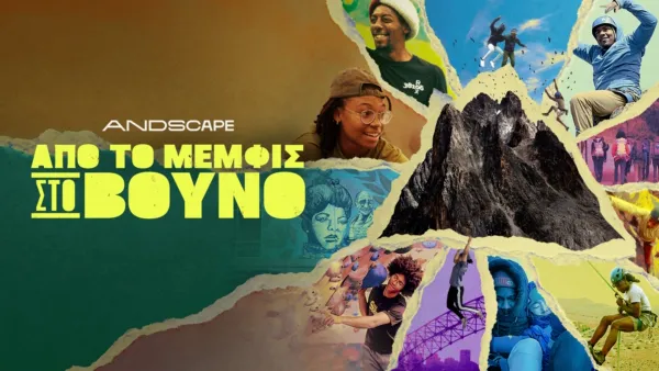 thumbnail - Από το Μέμφις στο Βουνό