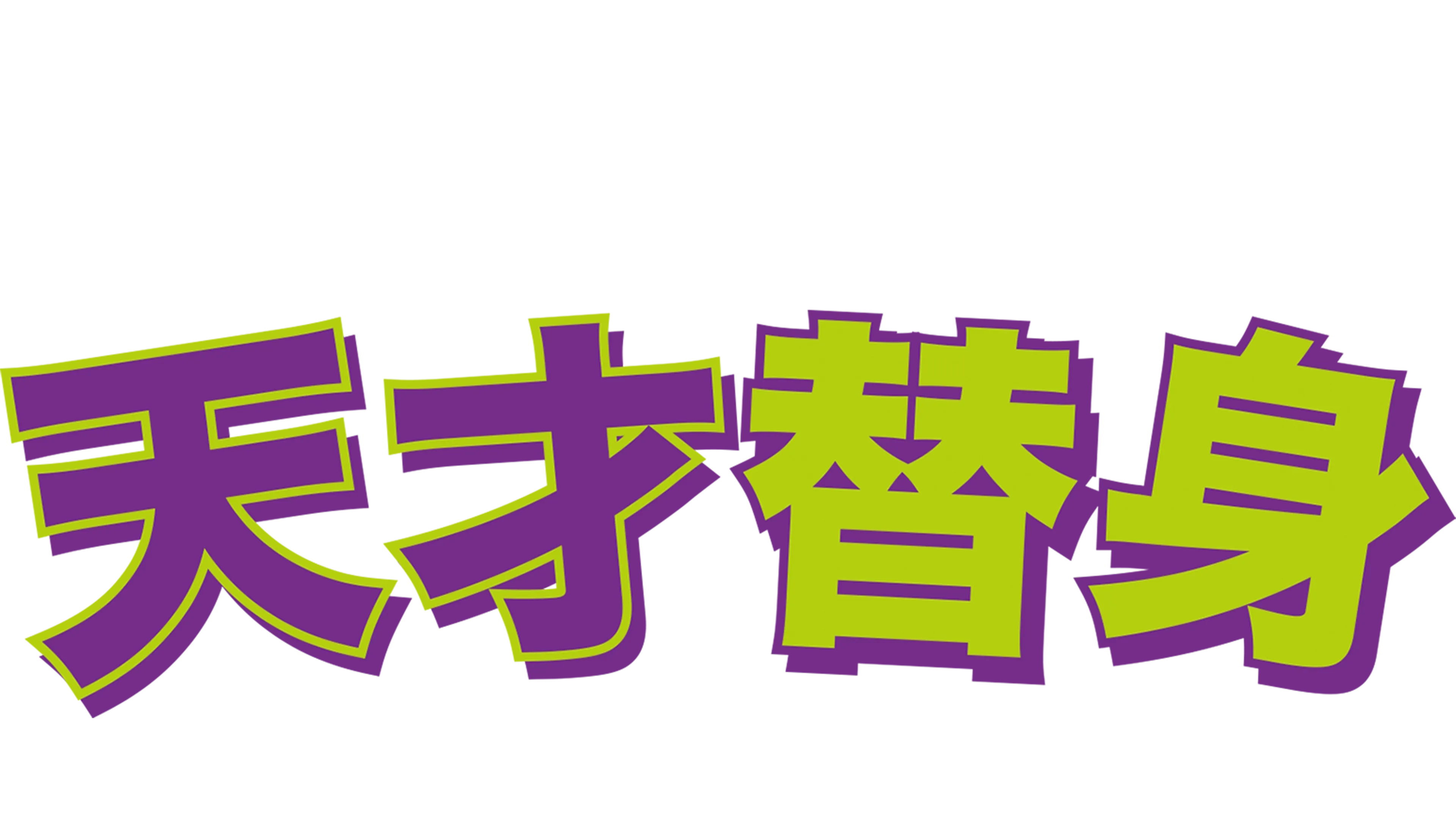 天才替身