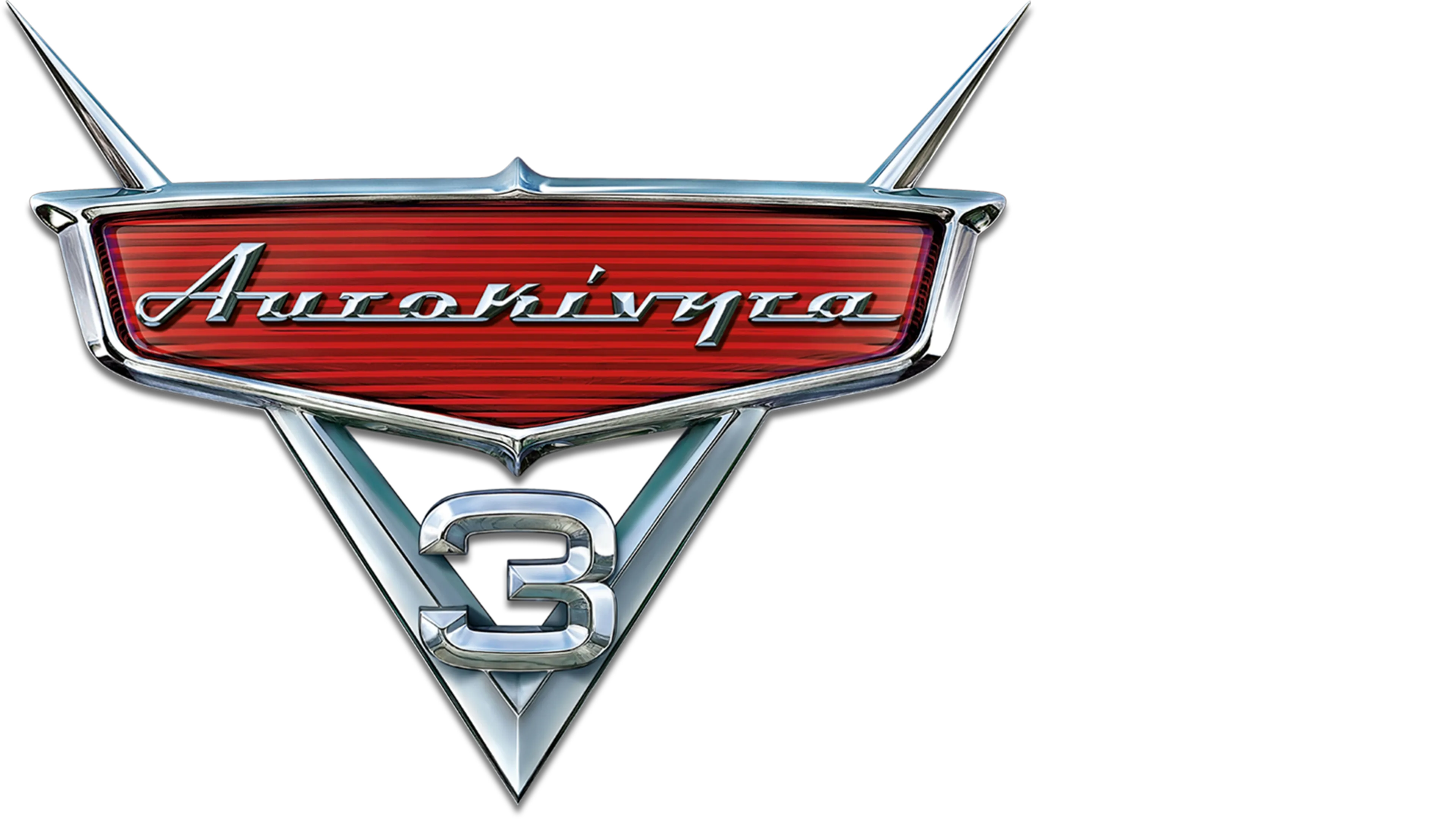 Αυτοκίνητα 3