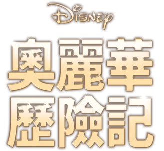 奧麗華歷險記