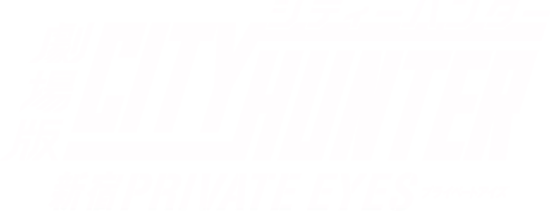 City Hunter the Movie: Shinjuku Private Eyes