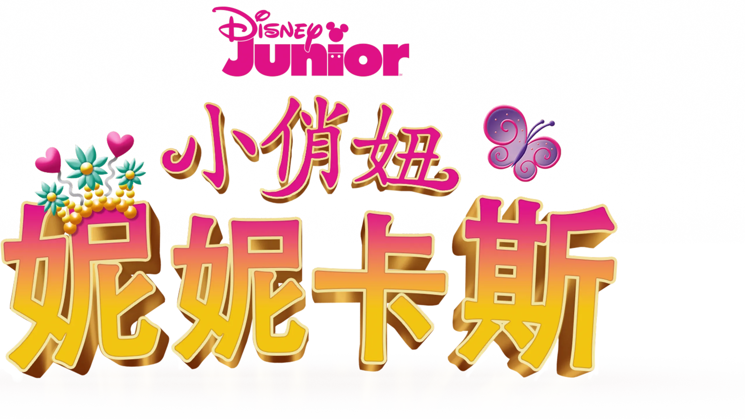 小俏妞妮妮卡斯