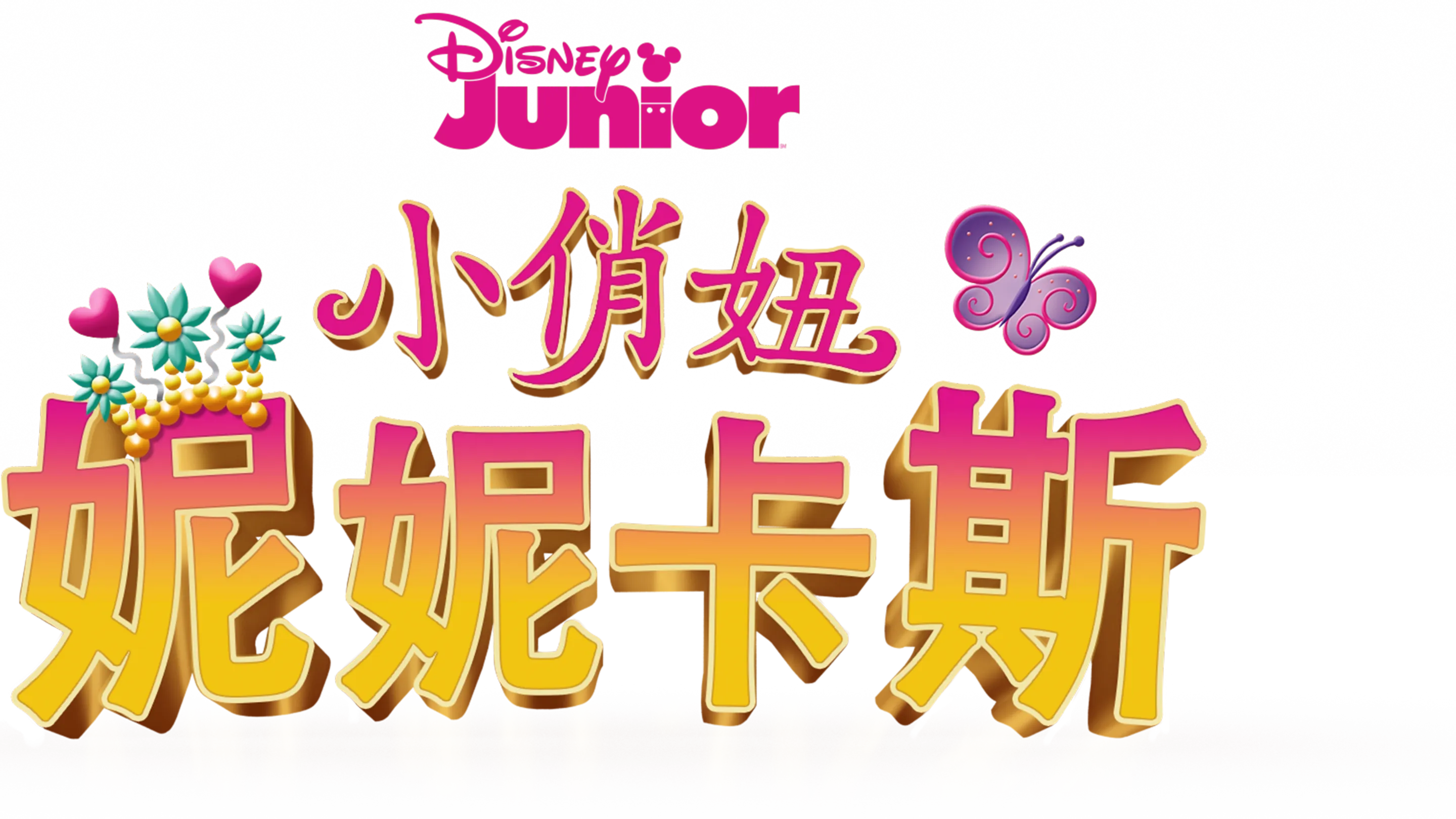 小俏妞妮妮卡斯
