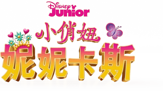 小俏妞妮妮卡斯