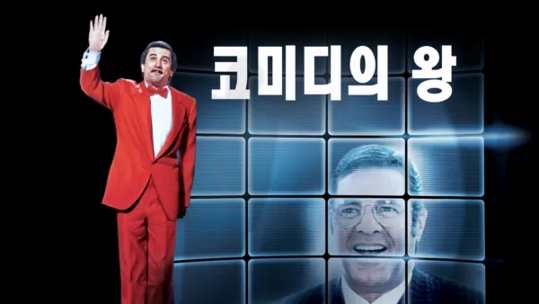 thumbnail - 코메디의 왕