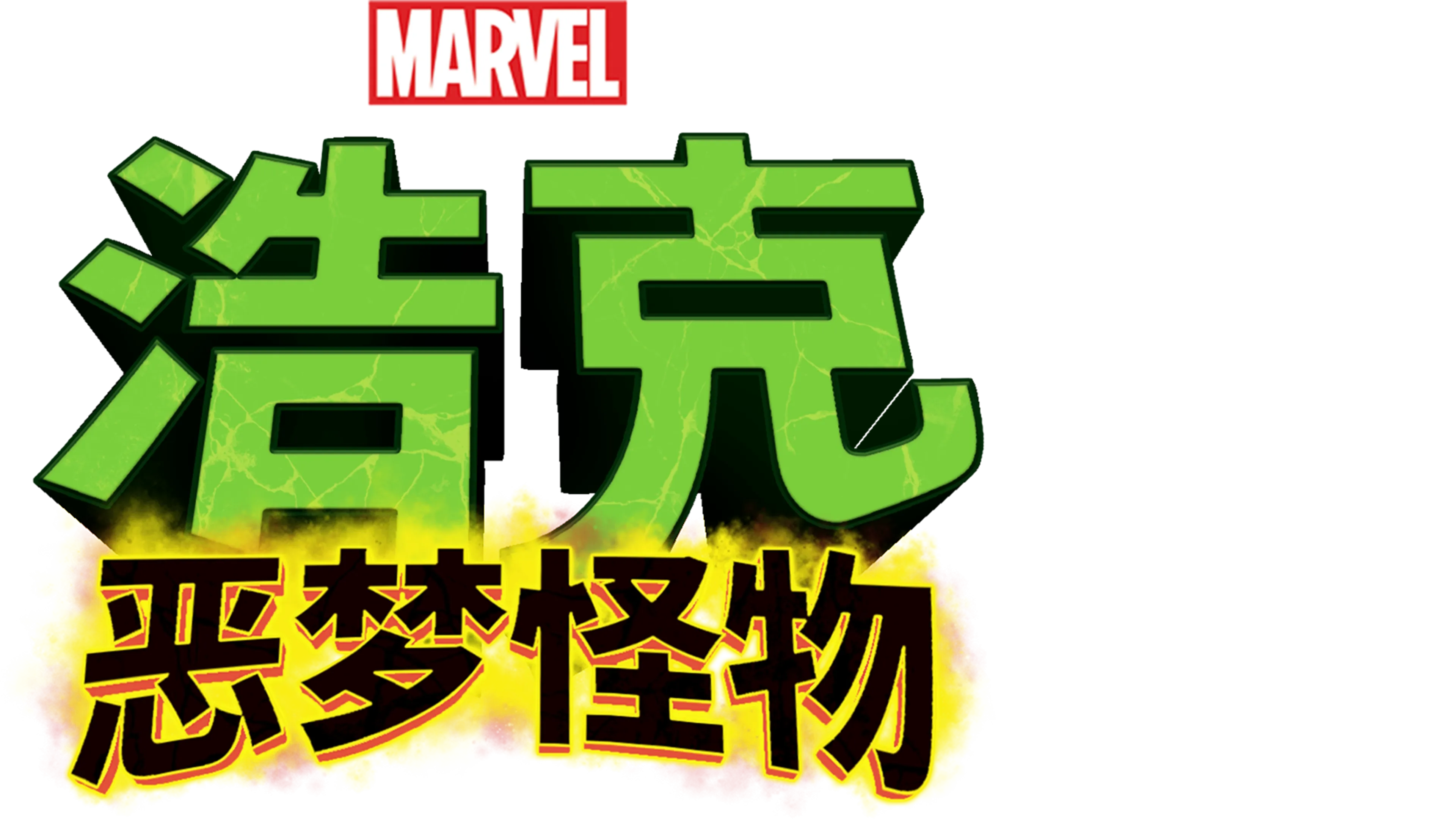 浩克：恶梦怪物