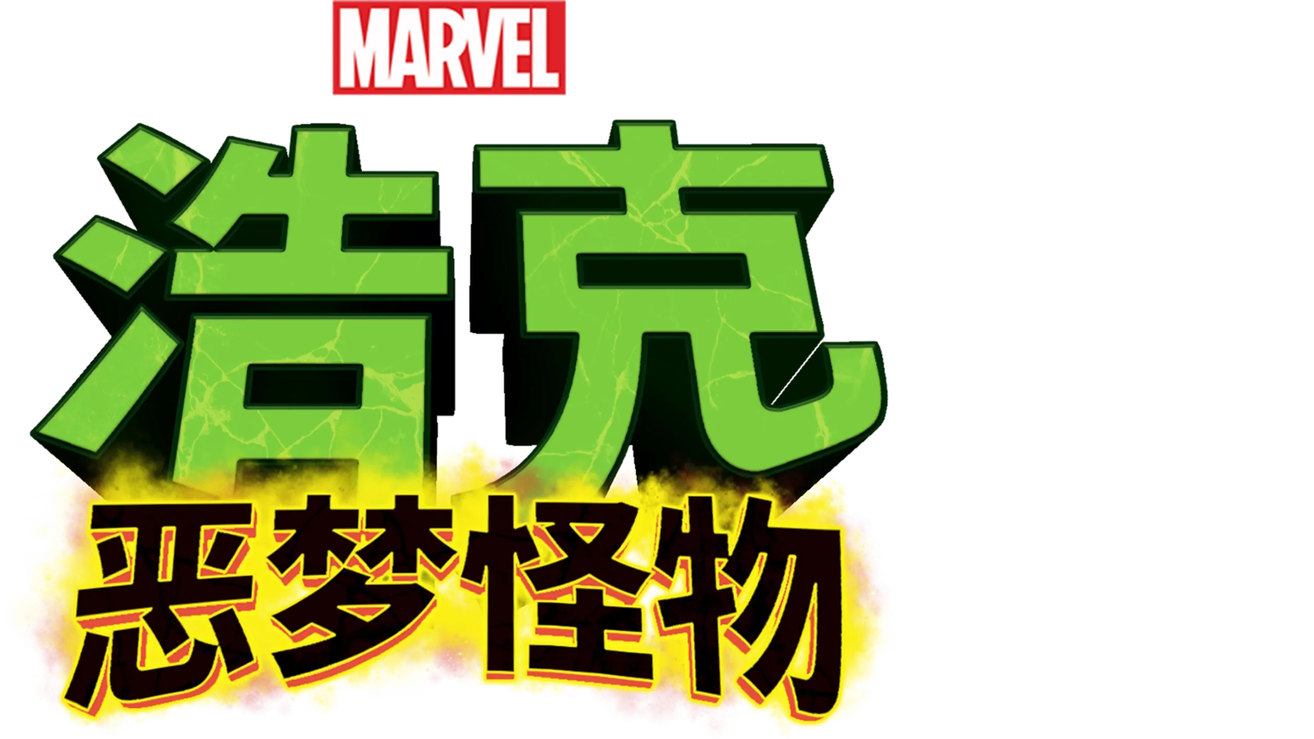 浩克：恶梦怪物