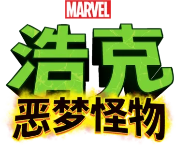 浩克：恶梦怪物