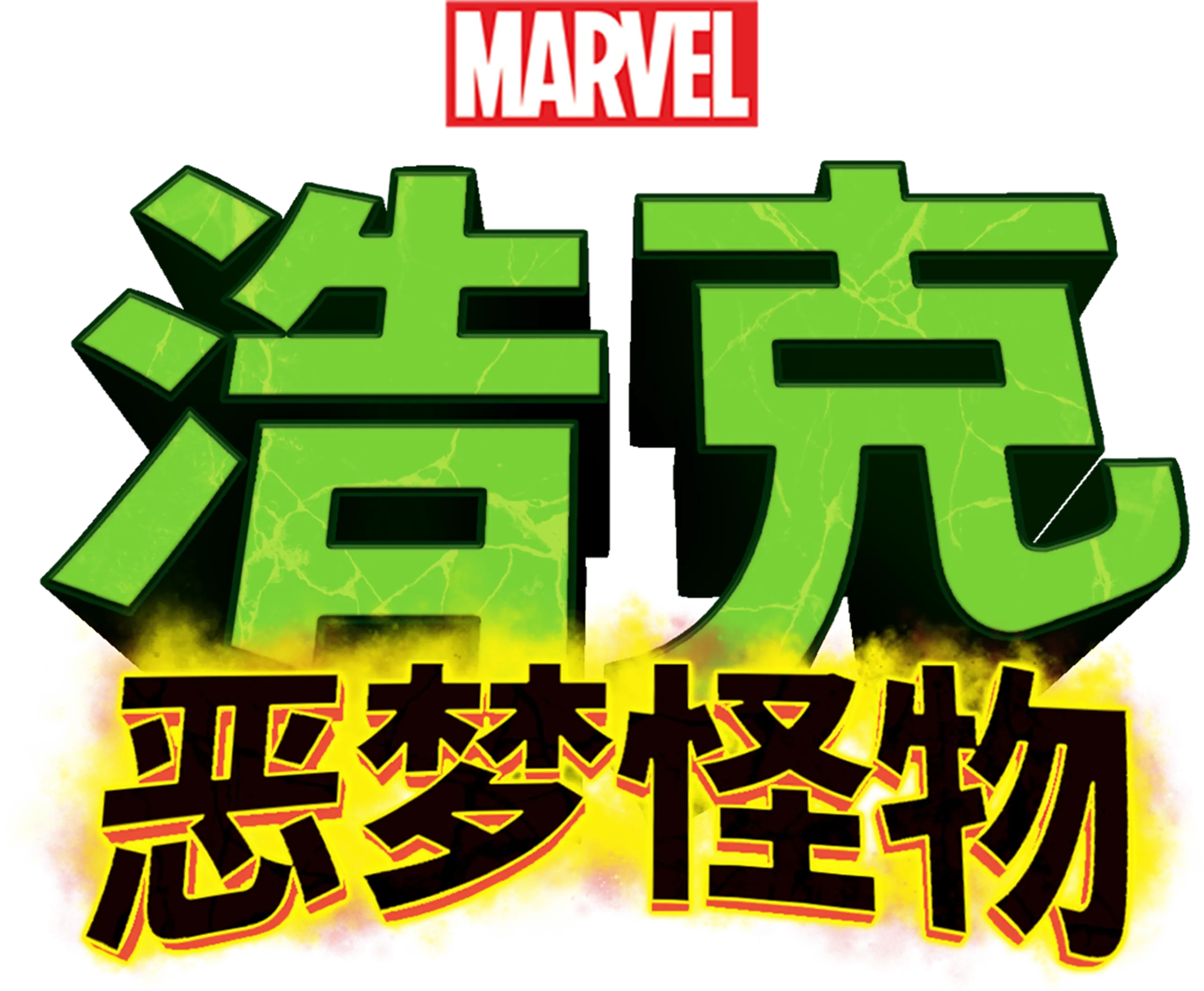 浩克：恶梦怪物