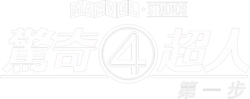 《驚奇4超人：第一步》