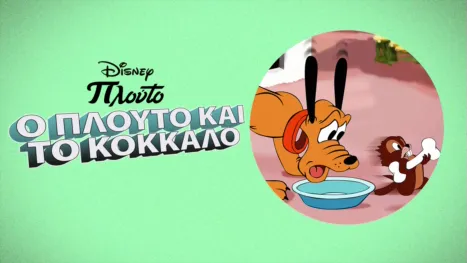 thumbnail - Ο Πλούτο και το Κόκκαλο