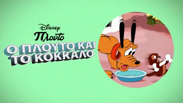 thumbnail - Ο Πλούτο και το Κόκκαλο