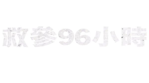 救參96小時